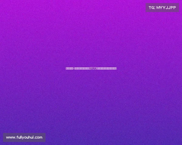 郑宇伯赛事-揭秘郑宇伯夺冠秘籍与2023世界锦标赛精彩比赛全程纪实